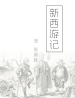 新西游记
