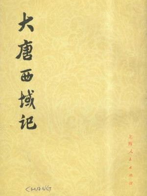 大唐西域记