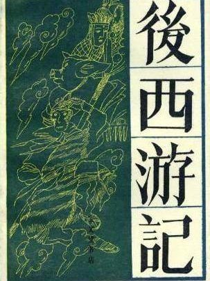 后西游记