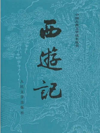 西游记