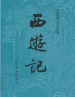 西游记