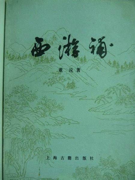 西游补