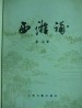 西游补